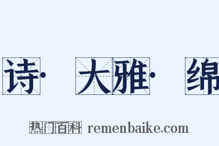 诗·大雅·绵是什么意思的图片